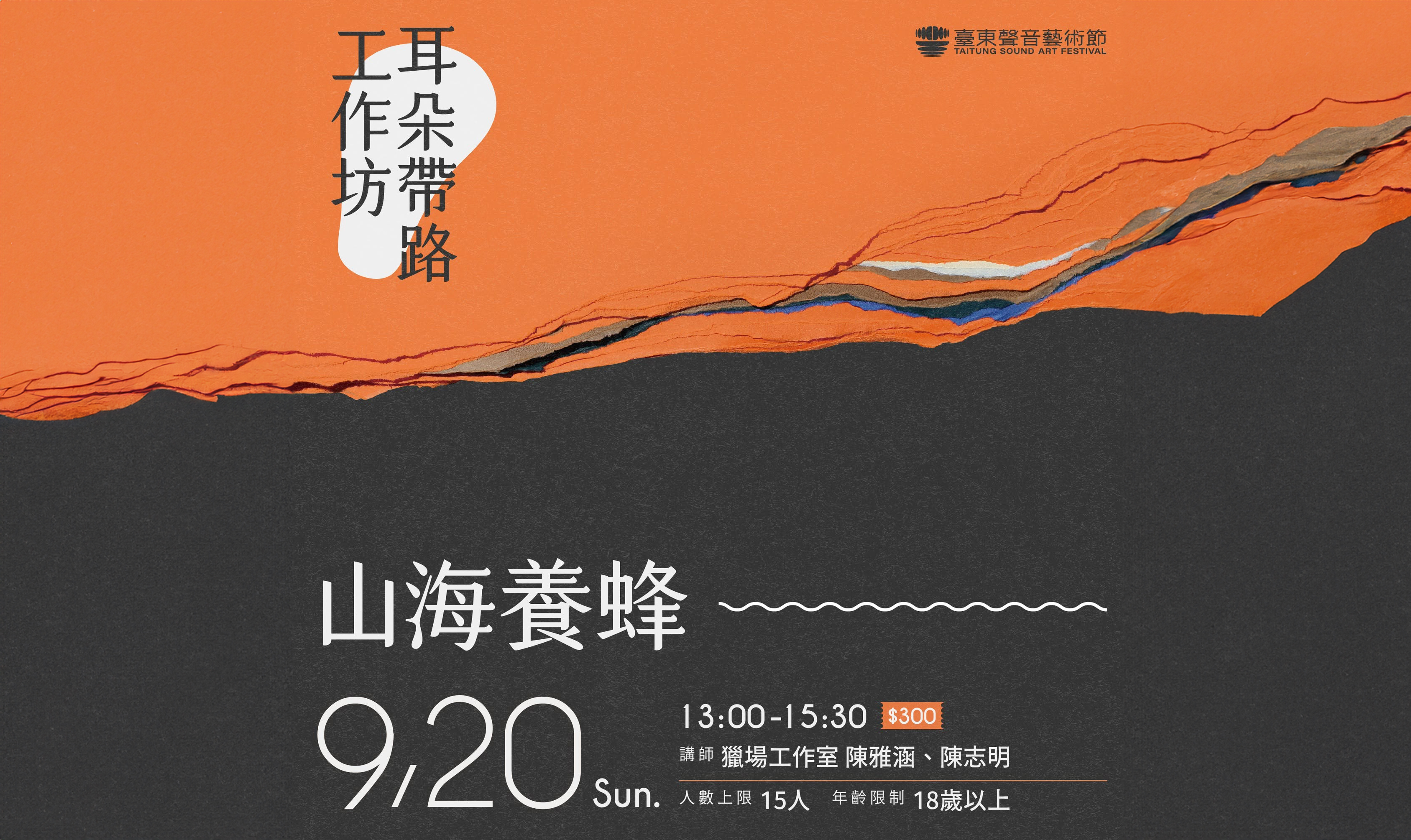 影像臺東聲音藝術節---耳朵帶路工作坊＿山海養蜂