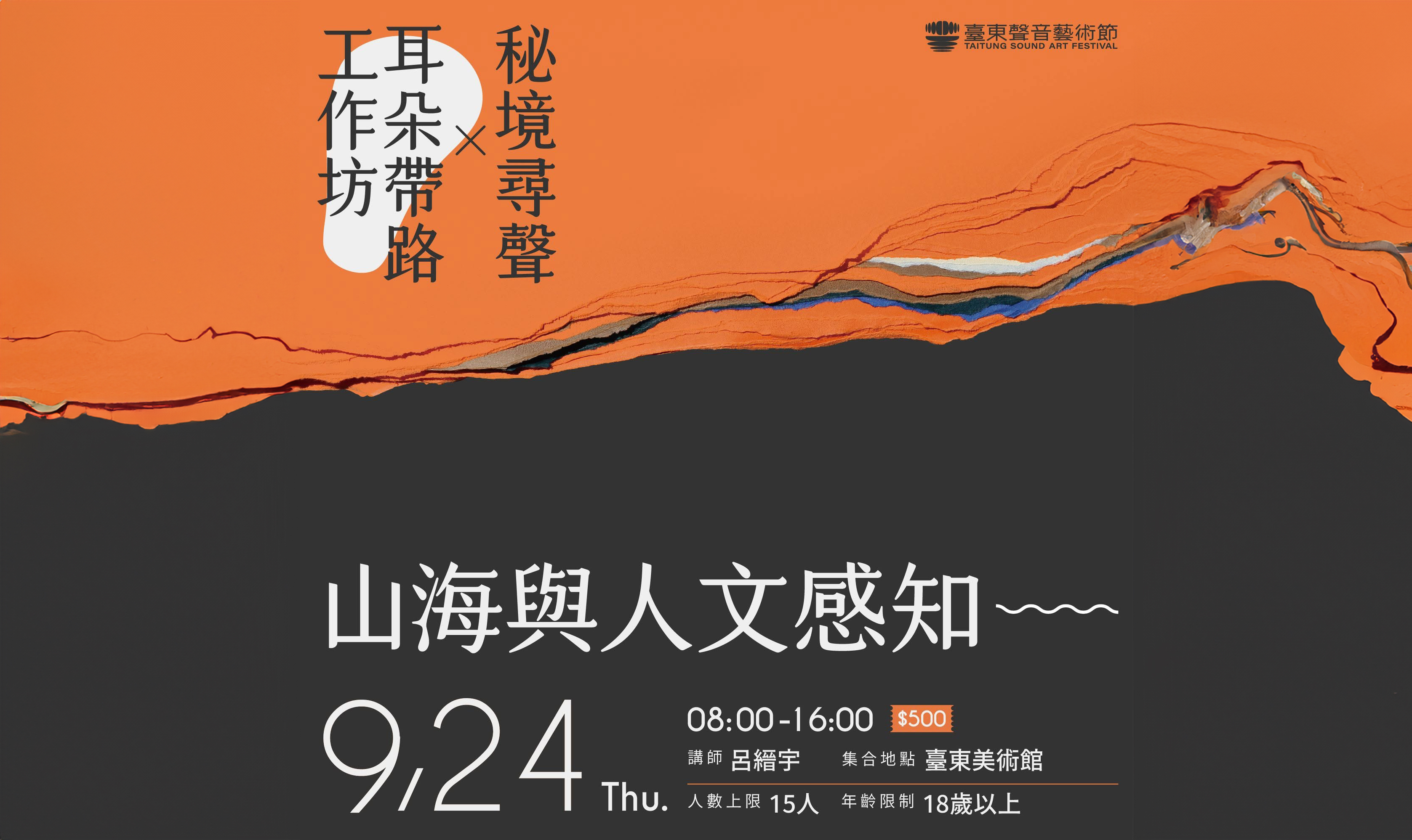 影像臺東聲音藝術節---耳朵帶路工作坊＿山海與人文感知