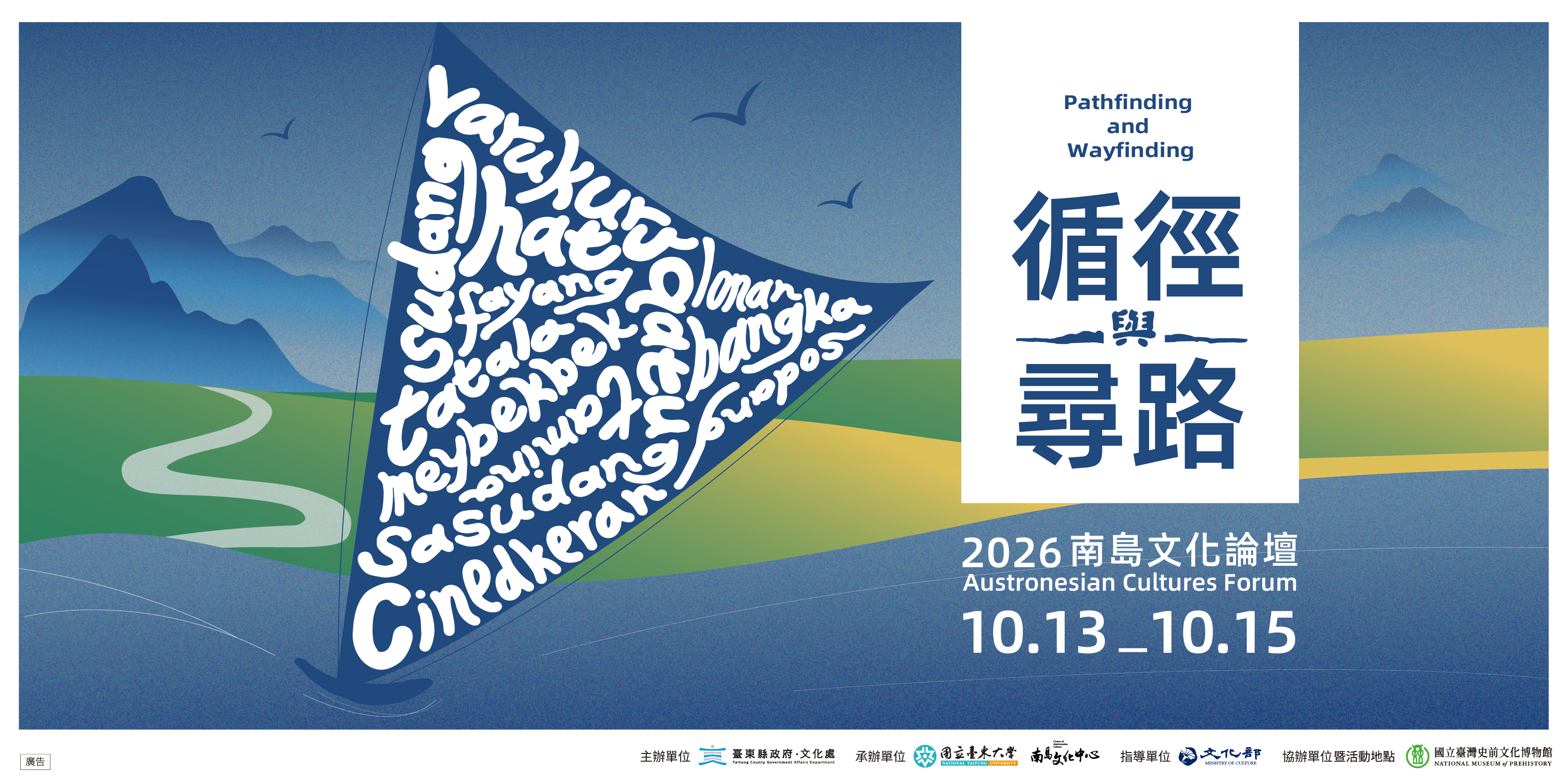影像循徑與尋路：2026南島文化論壇