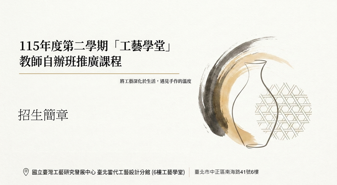 115年度第二學期工藝學堂