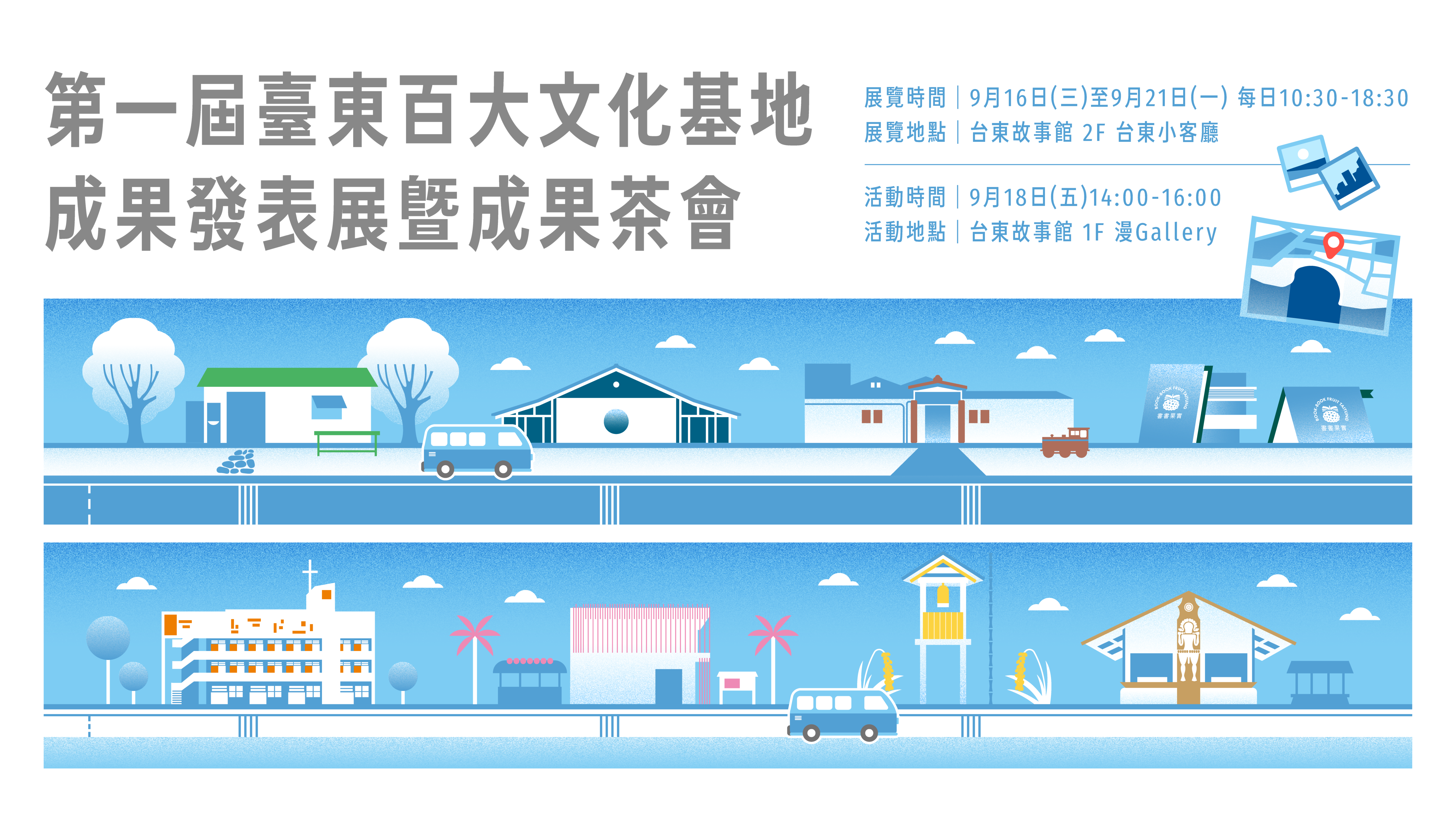 影像第一屆臺東百大文化基地成果發表展暨成果茶會