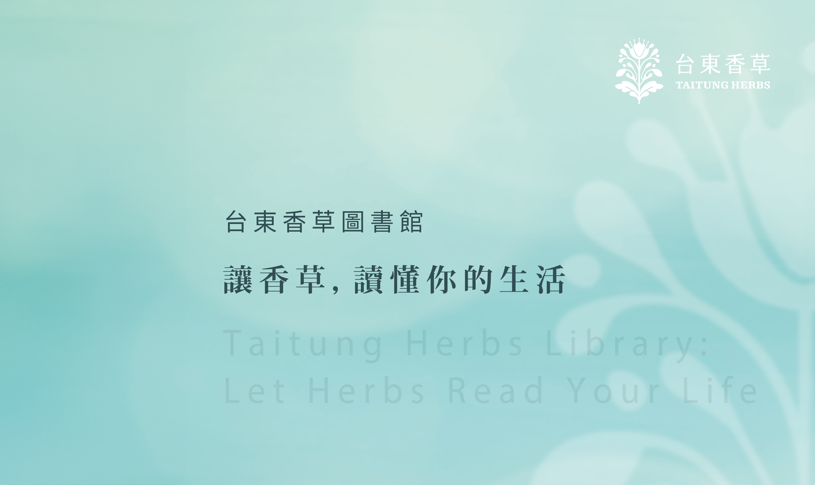 影像台東香草圖書館｜讓香草，讀懂你的生活