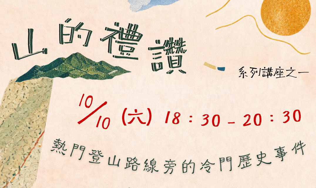 影像山的禮讚系列講座 --- 第二場《三叉山事件》