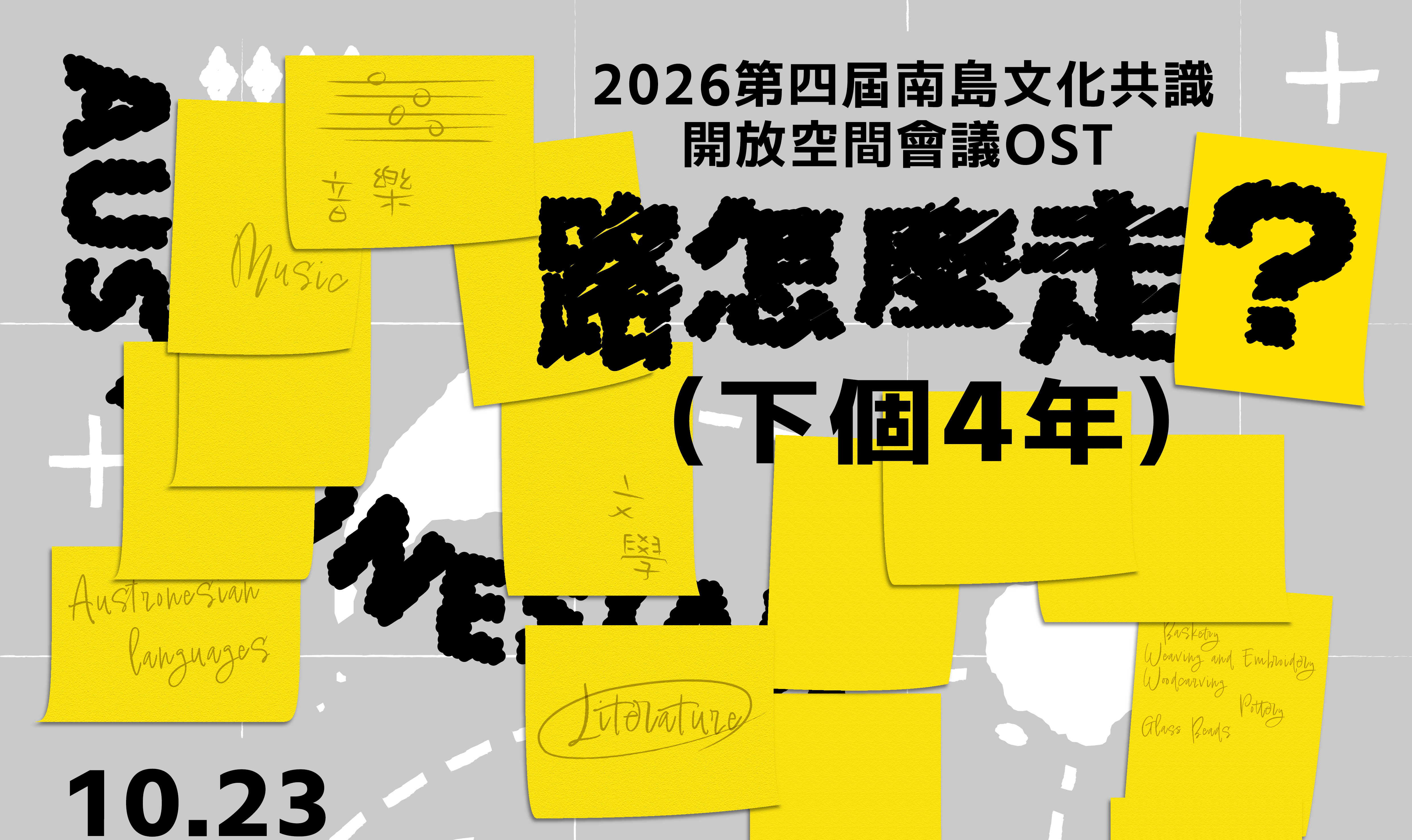 影像2026第四屆南島文化共識開放空間會議 OST  ｜路怎麼走？下個４年｜