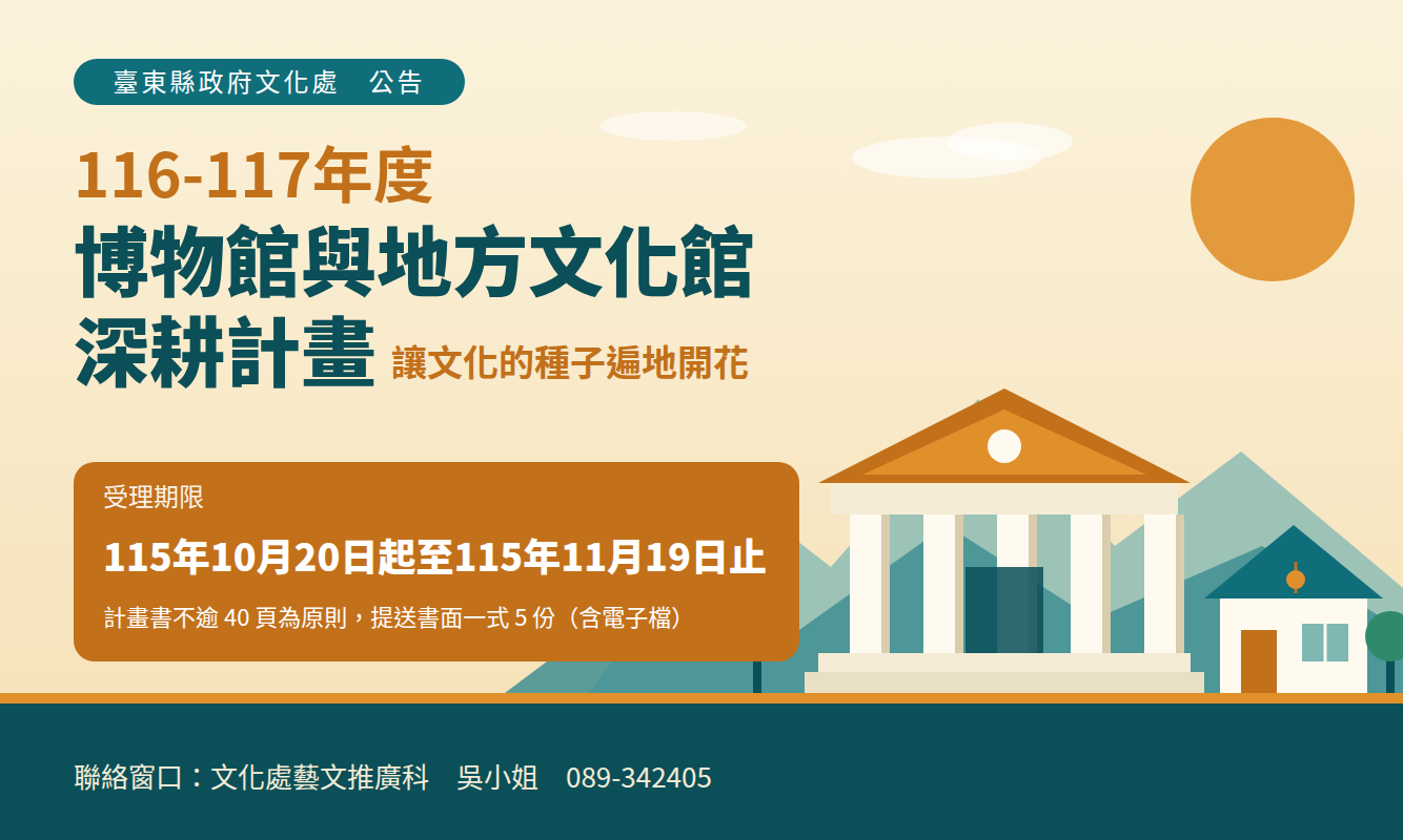 116-117年度博物館與地方文化館深耕計畫補助申請公告