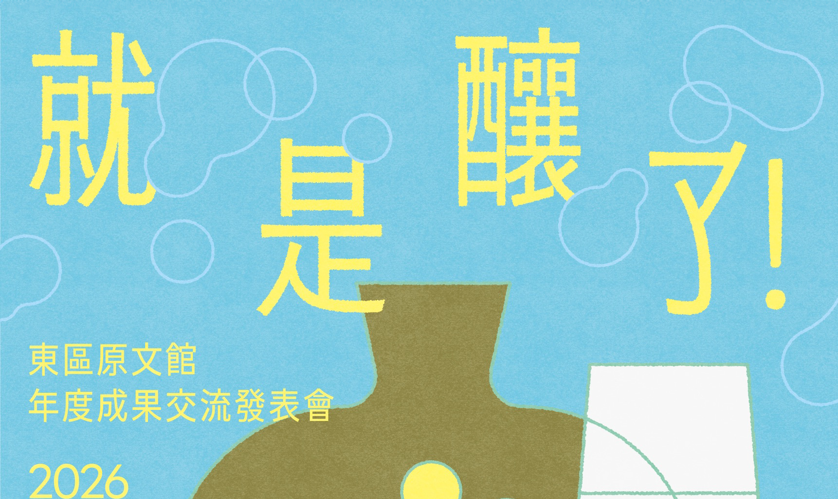 影像「就是釀了！東區原文館的知識窖藏與轉譯」年度成果交流發表會