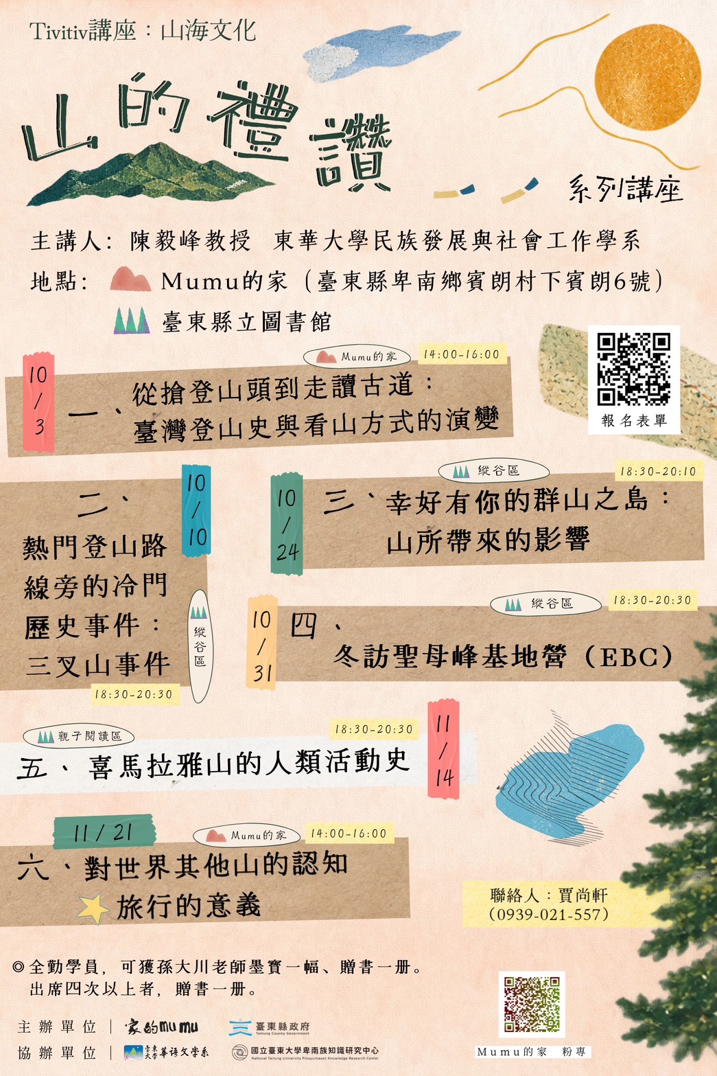 (點開看 山的禮讚 全系列座談大圖)