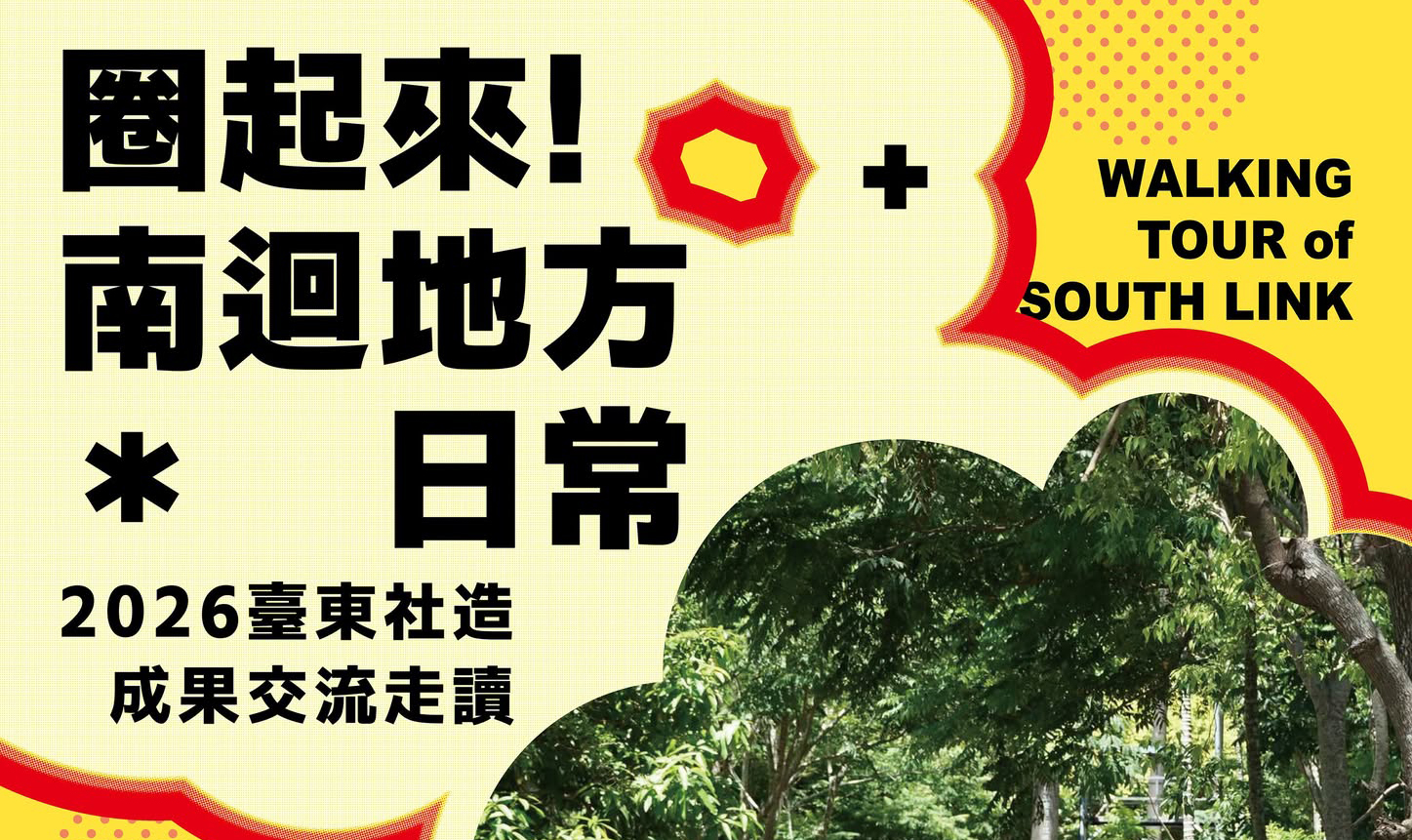 圈起來！南迴地方日常 2026臺東社造成果交流走讀